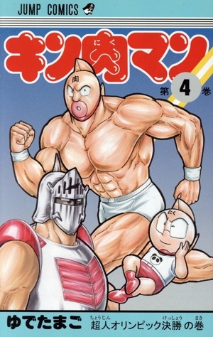 キン肉マン(新装版)(4) ジャンプC