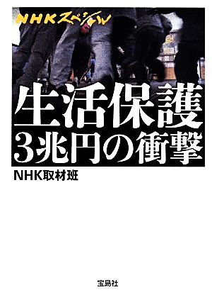 NHKスペシャル 生活保護3兆円の衝撃宝島SUGOI文庫