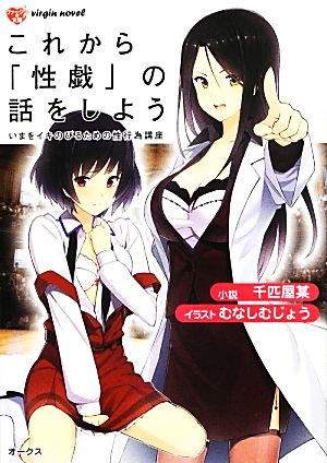 これから「性戯」の話をしよう いまをイキのびるための性行為講座 ヴァージン文庫