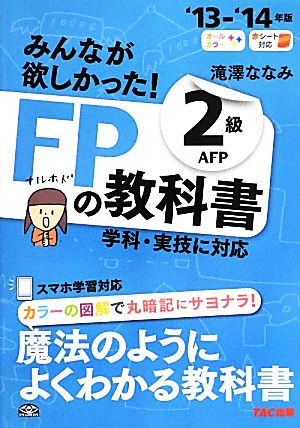 みんなが欲しかった！FPの教科書2級AFP('13-'14年版)