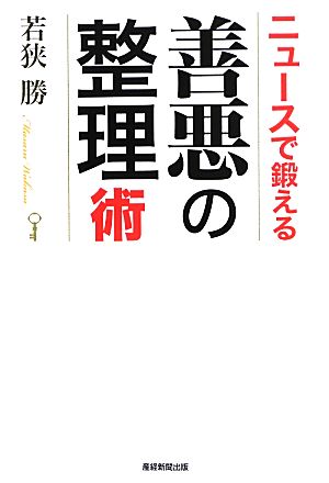 ニュースで鍛える善悪の整理術