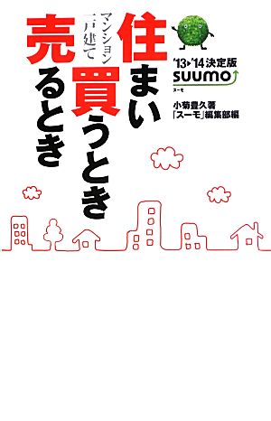 住まい買うとき売るとき('13-'14) 決定版