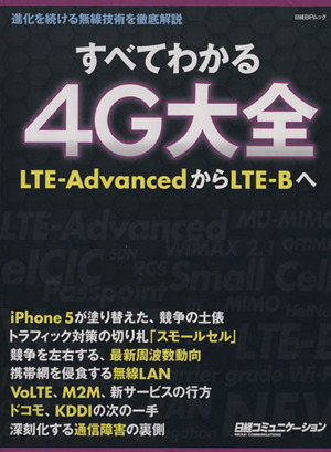 すべてわかる4G大全 LTE-AdvancedからLTE-Bへ 日経BPムック