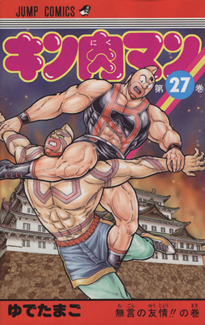 キン肉マン(新装版)(27) ジャンプC 中古漫画・コミック | ブックオフ 