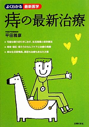 痔の最新治療 よくわかる最新医学 中古本・書籍 | ブックオフ公式