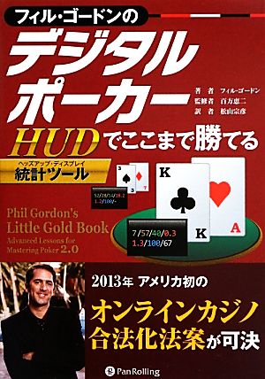 フィル・ゴードンのデジタルポーカー HUDでここまで勝てる カジノブックシリーズ