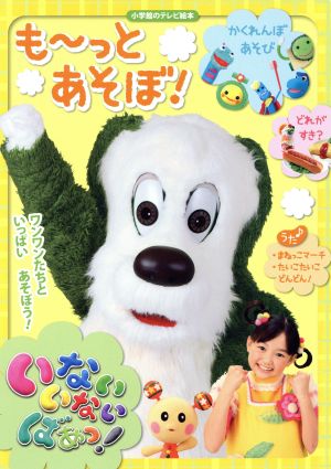 いないいないばあっ！も～っとあそぼ！ 小学館のテレビ絵本