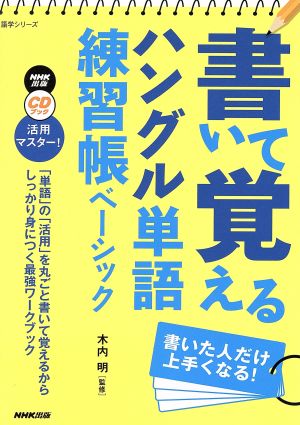 書いて覚えるハングル単語練習帳ベーシック NHK出版 CD BOOK活用マスター！