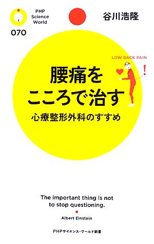 腰痛をこころで治す 心療整形外科のすすめ PHPサイエンス・ワールド新書