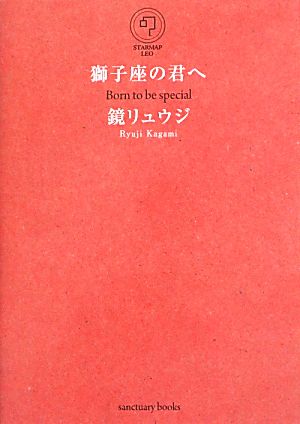 獅子座の君へ