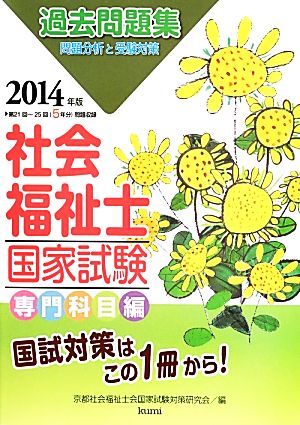 社会福祉士国家試験問題分析と受験対策過去問題集 専門科目編(2014年版)