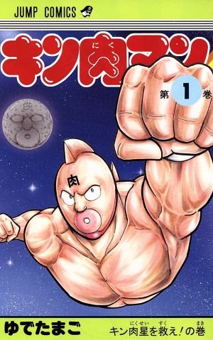 キン肉マン(新装版)(1) ジャンプC 新品漫画・コミック | ブックオフ 