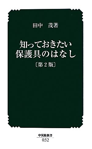 知っておきたい保護具のはなし 中災防新書