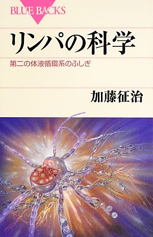 リンパの科学 第二の体液循環系のふしぎ ブルーバックス