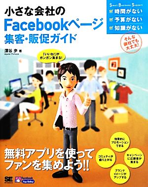 小さな会社のFacebookページ集客・販促ガイド