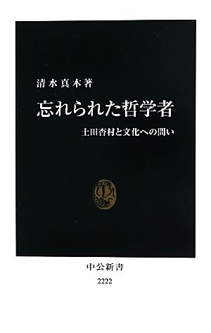 忘れられた哲学者 土田杏村と文化への問い 中公新書