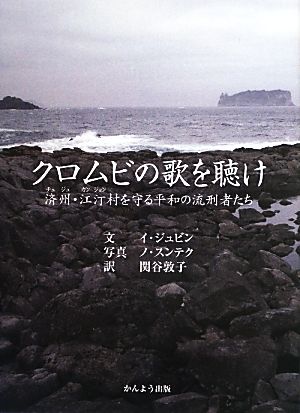 クロムビの歌を聴け 済州・江汀村を守る平和の流刑者たち