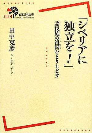 「シベリアに独立を！」諸民族の祖国をとりもどす岩波現代全書003