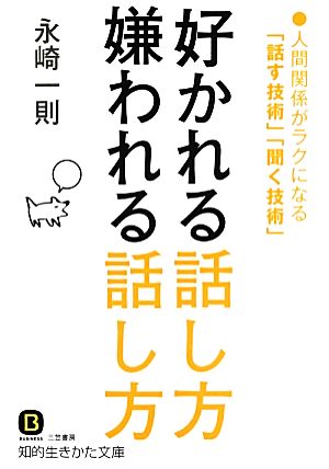 好かれる話し方 嫌われる話し方 人間関係がラクになる「話す技術」「聞く技術」 知的生きかた文庫