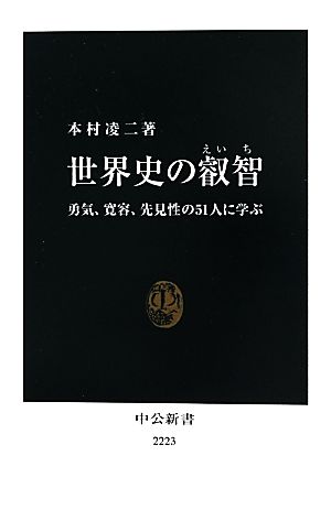 世界史の叡智 勇気、寛容、先見性の51人に学ぶ 中公新書