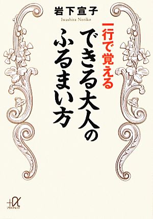 一行で覚えるできる大人のふるまい方講談社+α文庫