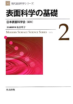 表面科学の基礎 現代表面科学シリーズ2