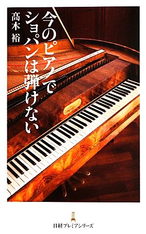 今のピアノでショパンは弾けない 日経プレミアシリーズ