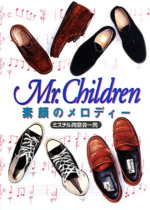 Mr.Children素顔のメロディー