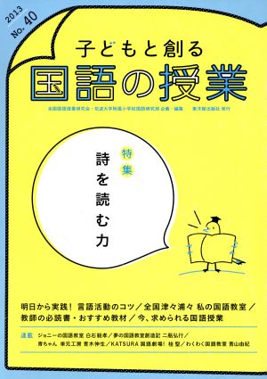 子どもと創る「国語の授業」(No.40)