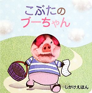 こぶたのブーちゃん しかけえほん