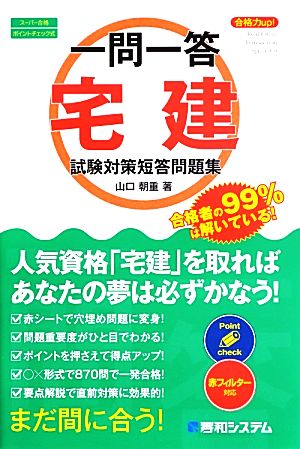 一問一答合格力up！宅建試験対策短答問題集