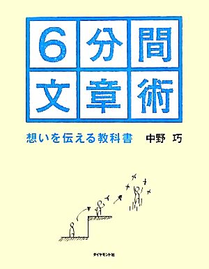 6分間文章術想いを伝える教科書