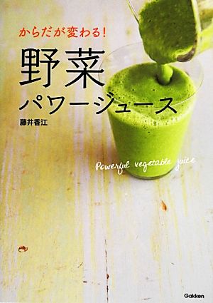 からだが変わる！野菜パワージュース