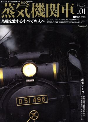 蒸気機関車EX(エクスプローラ)(Vol.1) 蒸機を愛するすべての人へ イカロス・ムック