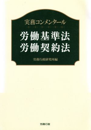 労働基準法・労働契約法 実務コンメンタール 労政時報選書