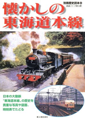 懐かしの東海道本線 別冊歴史読本80鉄道シリーズ14