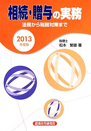 相続・贈与の実務(2013年度版) 法務から税務対策まで