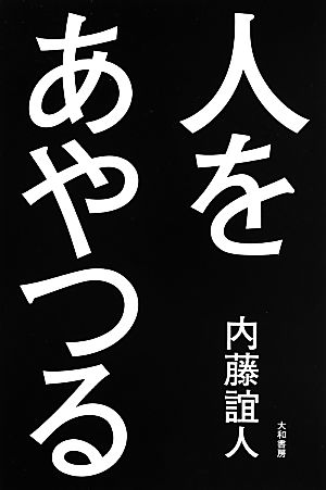 人をあやつる