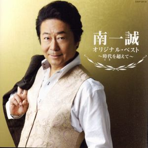 南一誠 オリジナル・ベスト～時代を超えて～