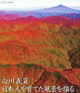 納得できる割引 NHKVIDEO 白川義員 日本人を育てた風景を撮る(Blu-ray Disc その他