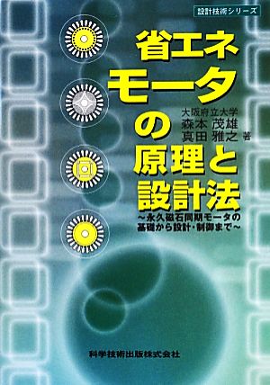 省エネモータの原理と設計法 永久磁石同期モータの基礎から設計・制御まで 設計技術シリーズ