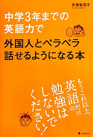 中学3年までの英語力で外国人とペラペラ話せるようになる本