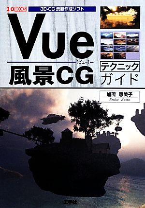 Vue風景CGテクニックガイド3D-CG景観作成ソフトI・O BOOKS