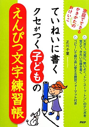 ていねいに書くクセがつく子どものえんぴつ文字練習帳 家庭でできるかきかたのおけいこ