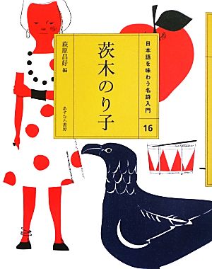 茨木のり子 日本語を味わう名詩入門16