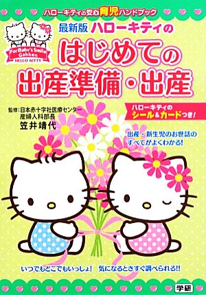 最新版 ハローキティのはじめての出産準備・出産 ハローキティの安心育児ハンドブック