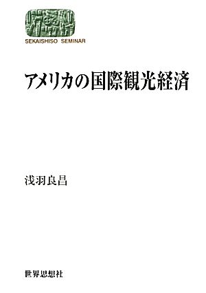 アメリカの国際観光経済 SEKAISHISO SEMINAR