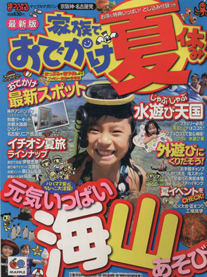 まっぷる 京阪神・名古屋発 家族でおでかけ夏休み 元気いっぱい海山あそび マップルマガジン