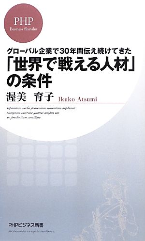 「世界で戦える人材」の条件 グローバル企業で30年間伝え続けてきた PHPビジネス新書