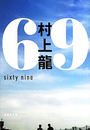 69 sixty nine集英社文庫